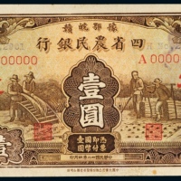  民国二十二年（1933年）豫鄂皖赣四省农民银行壹圆样票