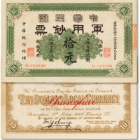  黄帝纪元四千六百零九年（1911年）中华民国军用钞票·上海通用银圆拾元一枚