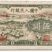  1948年中国人民银行第一版人民币“绵羊”伍圆一枚