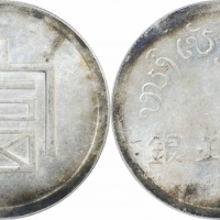  云南省造富字一两 PCGS MS 63