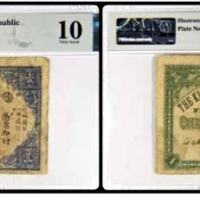  1912赣省民国银行 壹圆一枚 PMG10分 2152763-022 书中原物 C22-1 