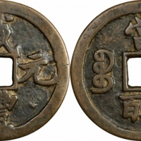  清代咸丰宝陕当五百普版 上美品