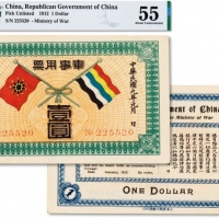  民国元年（1912年）陆军部发行军事用票一枚