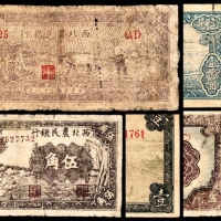  民国二十九-三十七年（1940-48年），西北农民银行伍角 壹圆  伍百圆 壹仟圆 贰仟圆各一枚 壹萬圆两枚