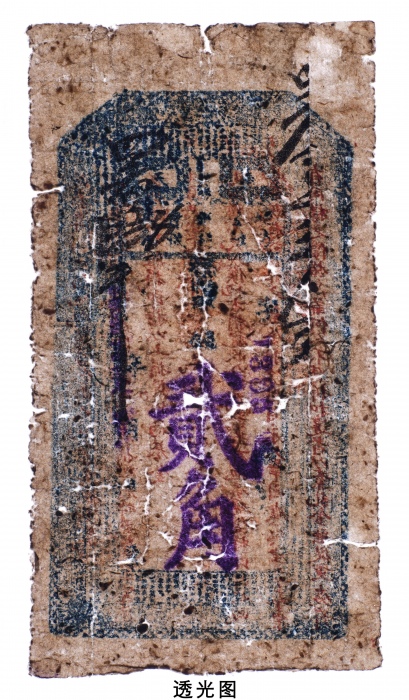  民国二十年（1931年）彰武县地方金融维持会救济劵贰角