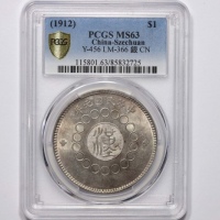  四川省造军政府壹圆 PCGS MS 63