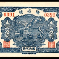  民国二十四年（1935年),隆盛号壹角
