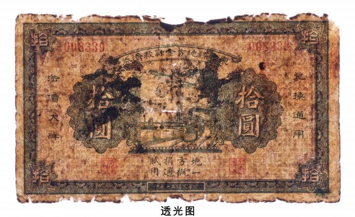  民国二十年（1931年）东丰县地方金融救济券法价大洋拾圆注销券
