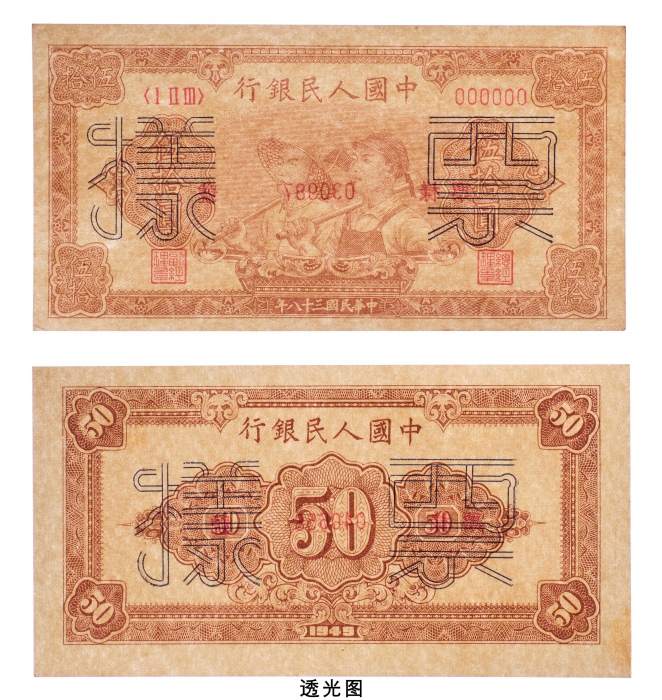  民国三十八年（1949年）中国人民银行发行第一版人民币伍拾圆工人农民单正、反样票