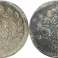  新疆省造光绪银元伍钱AH1322喀造 PCGS XF Details