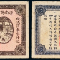  民国二十年（1931年）辉南县财政局临时接济警学存款券贰圆注销票