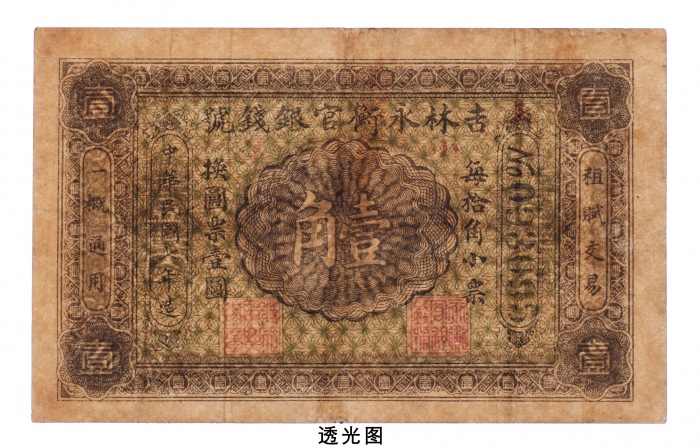  民国七年（1918年）吉林永衡官银钱号小洋壹角
