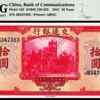  民国三十年（1941年），交通银行拾圆