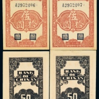  民国三十一年（1942年）冀南银行伍拾圆二枚连号