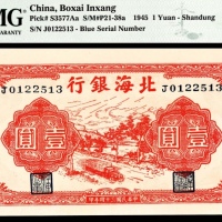  民国三十四年（1945年），北海银行壹圆 山东
