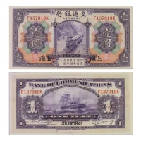  1914年（民国三年）交通银行美国钞票版-上海一圆，“蒸汽火车和帆船”，Pick 116m，S/M#C126-73，Printer：ABNC，一套2张：（1）S/N（F137019K），PMG Gem