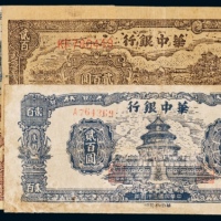  华中银行纸币一组四枚