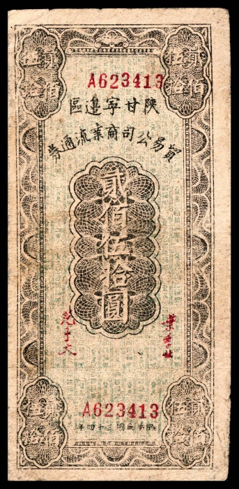  民国三十四年（1945年），陕甘宁边区贸易公司商业流通券贰佰伍拾圆三枚