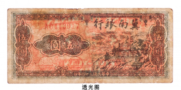 民国三十四年（1945年）冀南银行伍圆