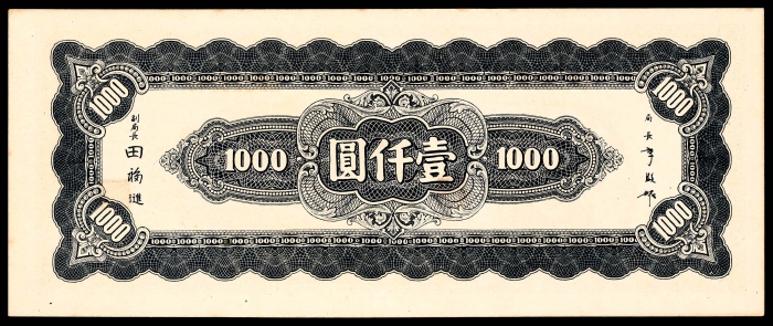  民国三十四年（1945年），中央银行壹仟圆