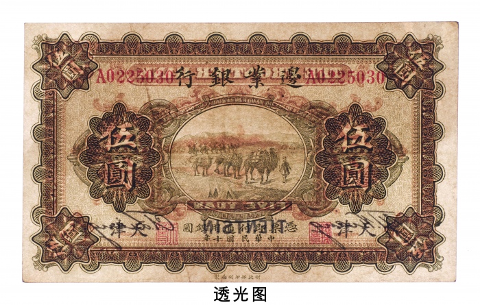  民国十年（1921年）边业银行天津伍圆