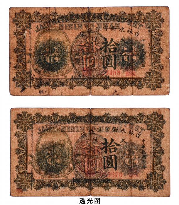  民国七年（1918年）吉林永衡官银钱号大洋拾圆二枚