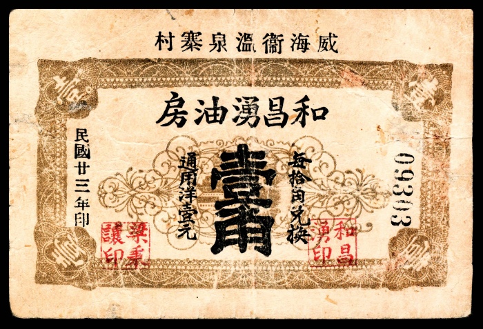  民国二十三年（1934年），威海卫温泉寨村和昌湧油房壹角