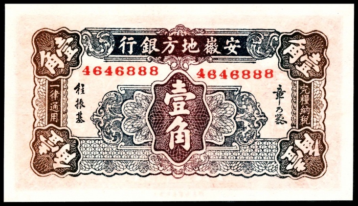  无年份（1937年），安徽地方银行壹角