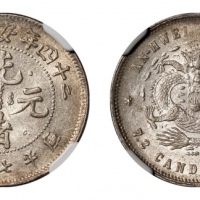  安徽省造光绪24年七分二厘ASTC NGC MS 62