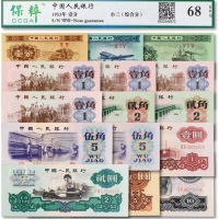  中国人民银行第三版人民币小全套共十五枚