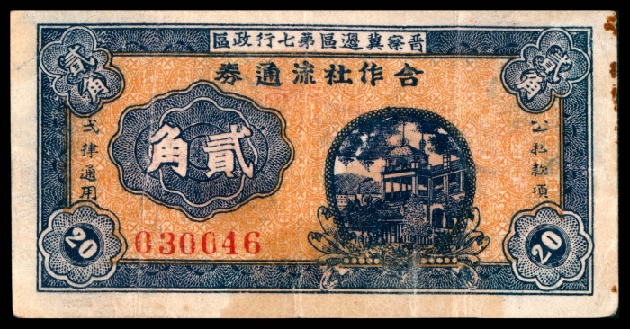  民国三十年 （ 1941 ） 晋察冀边区第七行政区合作社流通券 贰角，楼房图