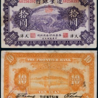  民国十年（1921年）边业银行天津拾圆