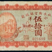  民国七年（1918年）吉林永衡官银钱号小洋伍拾圆样票