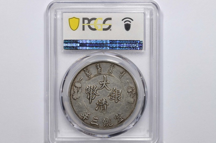  宣统三年大清银币壹圆普通 PCGS VF 35