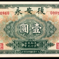  民国二十四年（1935年),復安永壹圆