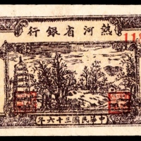  民国三十六年（1947年），热河省银行地方流通券贰拾圆