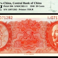  1946年中央银行金圆券贰角德纳罗PMG66e