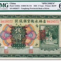  民国十四年（1925）年吉林永衡官银钱号大洋伍圆样本一枚