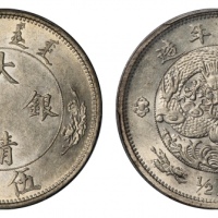  宣统年造大清银币伍角 PCGS AU 58