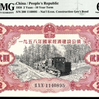  1958年，国家经济建设公债贰圆