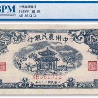  民国三十七年（1948年）中州农民银行拾圆一枚