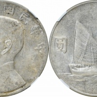  孙像船洋民国22年壹圆普通 NGC AU 55