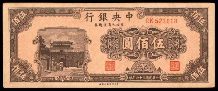  民国三十六年（1947年），中央银行东北九省流通券伍佰圆