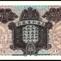  民国十一年（1922年），上海和囒银行壹百圆