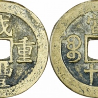  清代咸丰宝苏当二十缶宝 闻德 古钱 85