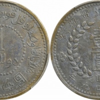  新疆省造造币厂铸壹圆双1949 PCGS AU Details