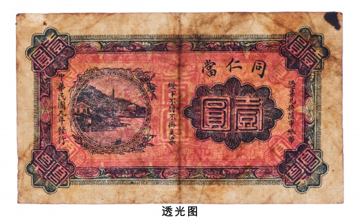  民国九年（1920年）伊通县同仁当壹圆