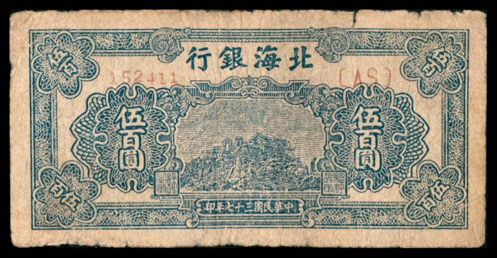  民国三十七年（1948年），北海银行贰佰圆
