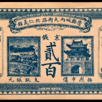  民国庚申年，晋县城内大街路北仁義馆贰百