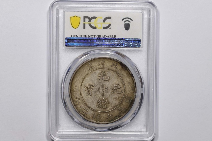  北洋造光绪34年七钱二分普通 PCGS AU Details